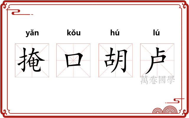 掩口胡卢 掩口胡卢