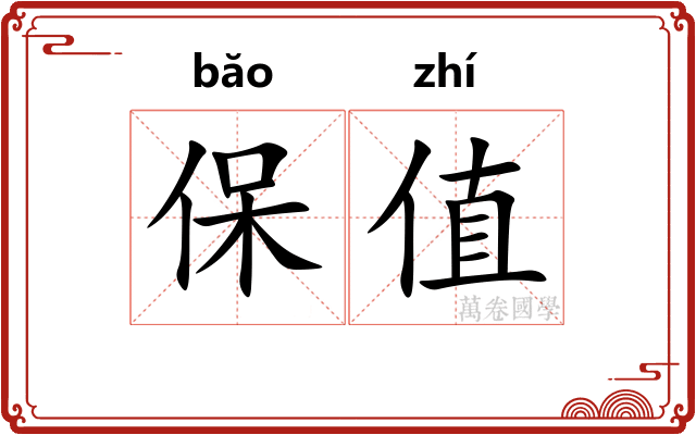 保值