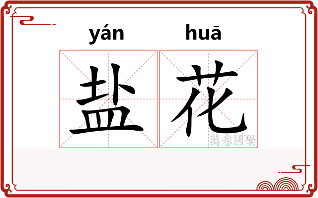 盐花