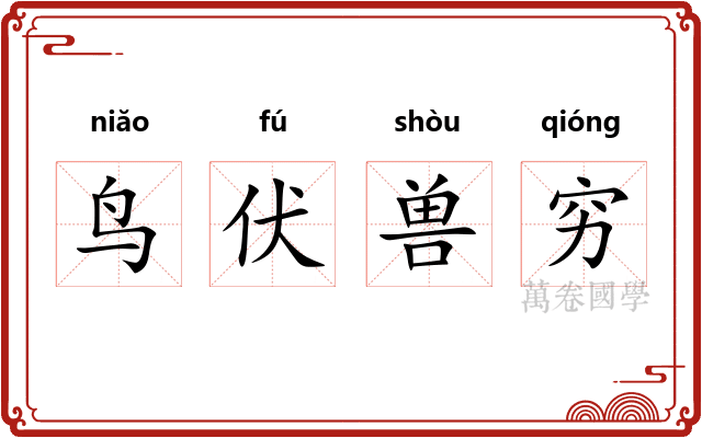鸟伏兽穷