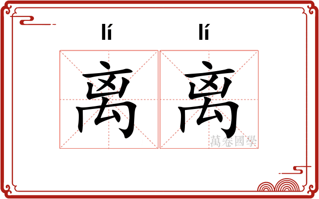 离离