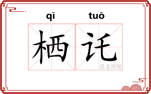 栖讬