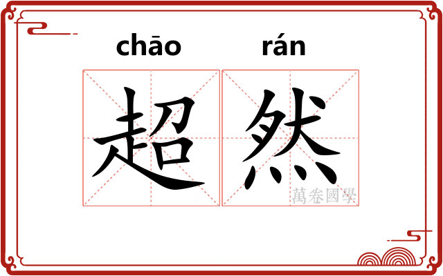 超然