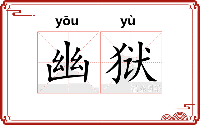 幽狱
