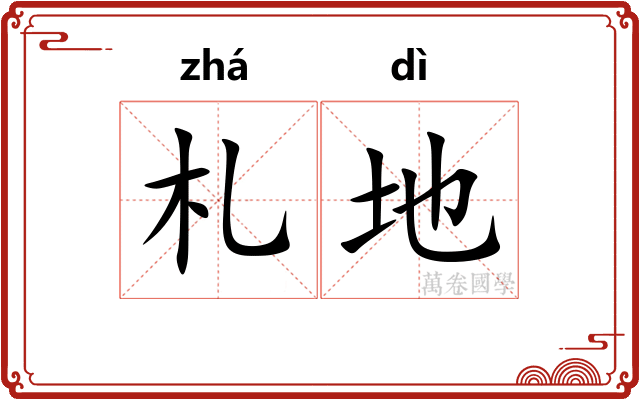 札地