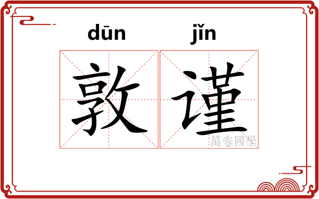 敦谨