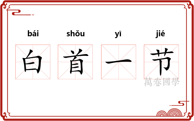 白首一节
