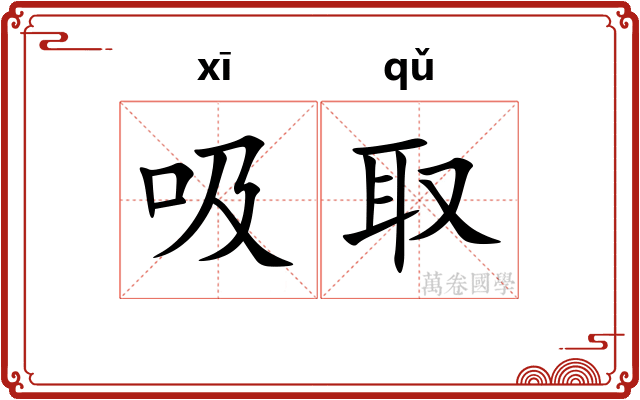 吸取
