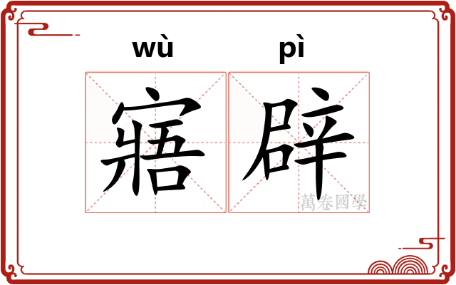 寤辟