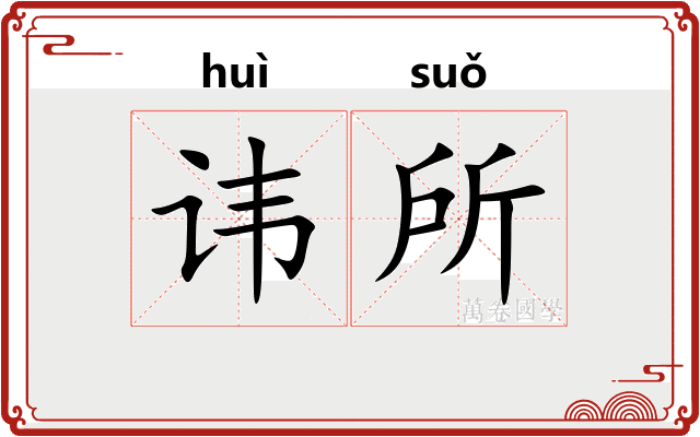 讳所