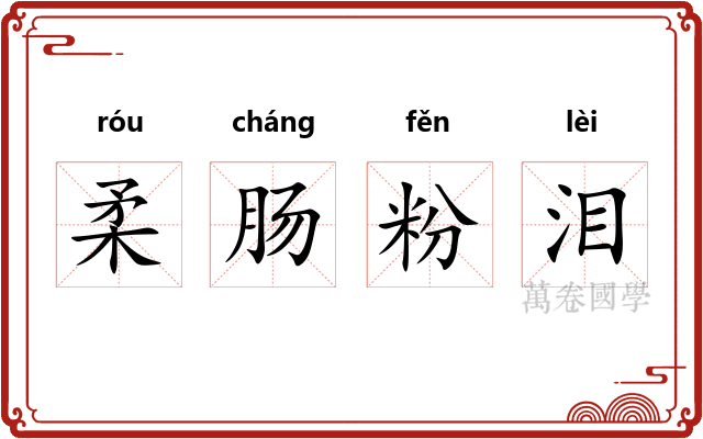 柔肠粉泪