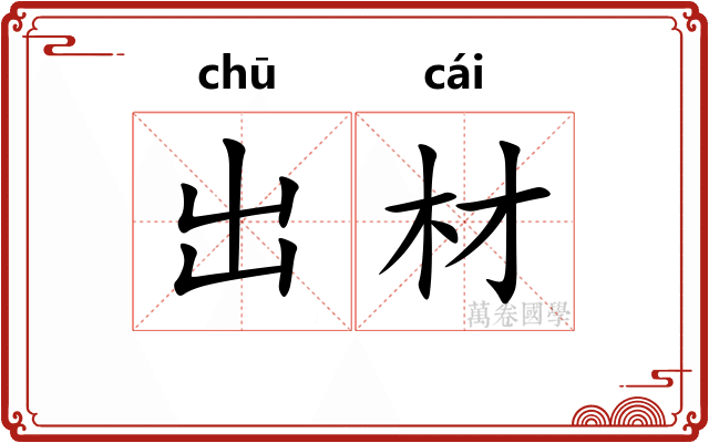 出材 出材