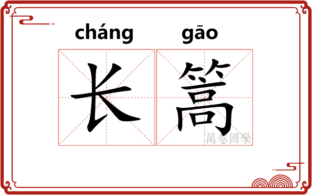 长篙