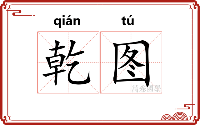 乾图