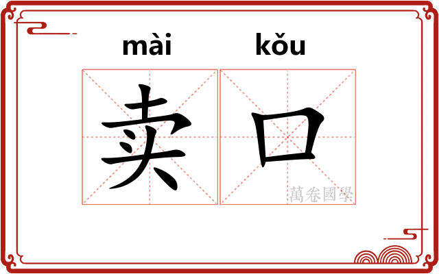 卖口