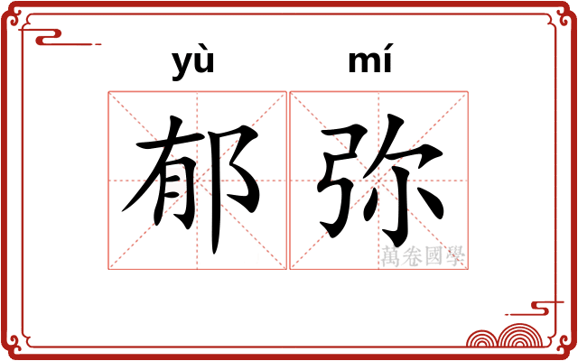 郁弥