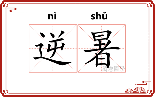逆暑