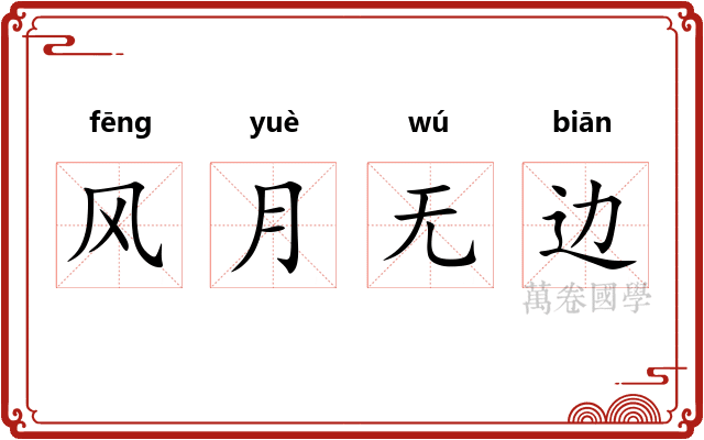 风月无边