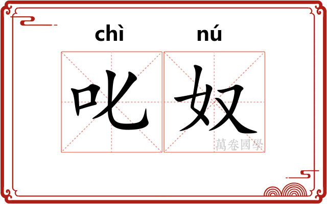 叱奴