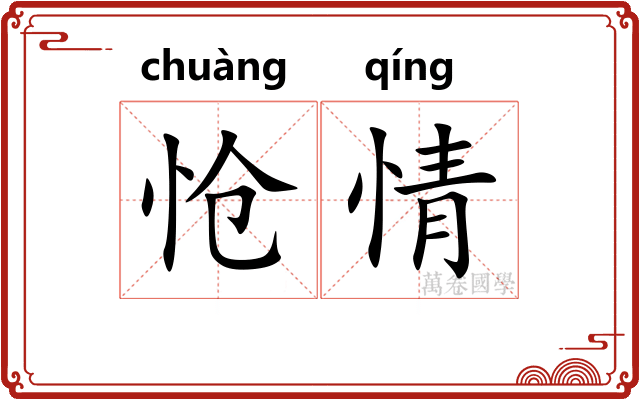 怆情