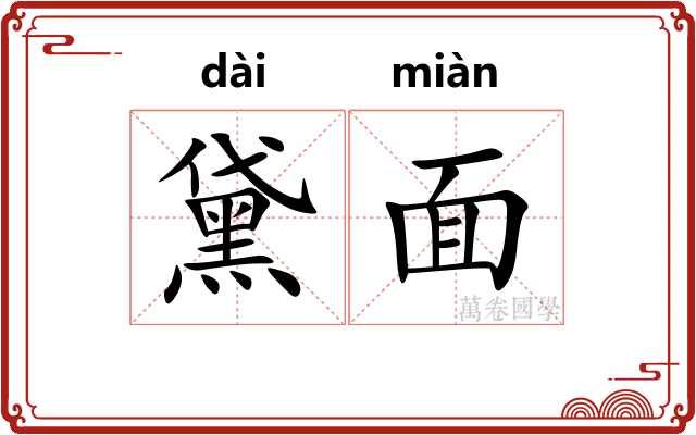 黛面