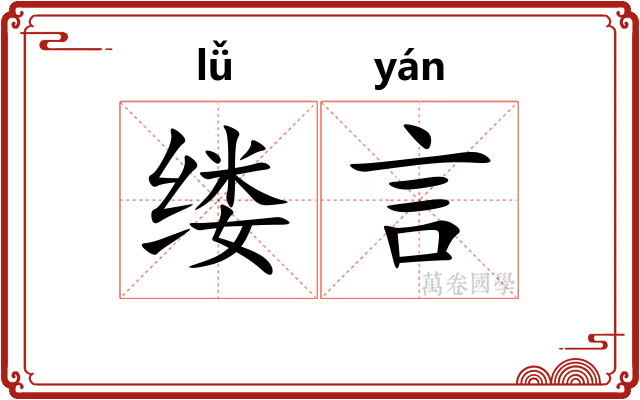 缕言