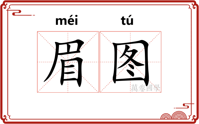 眉图