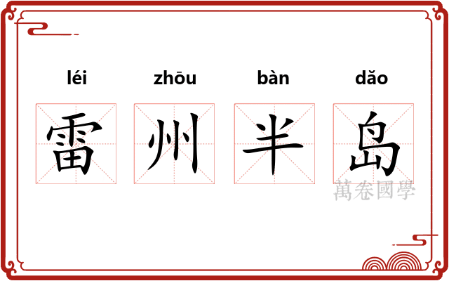 雷州半岛
