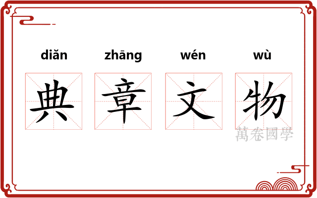 典章文物 典章文物