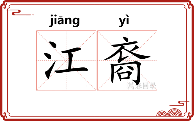 江裔 江裔