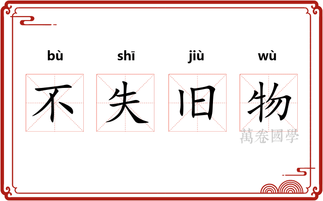不失旧物