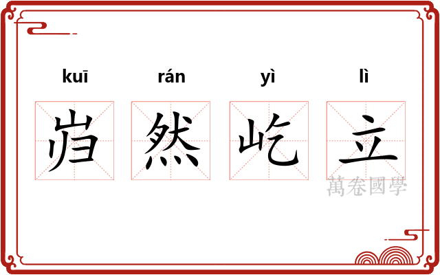 岿然屹立