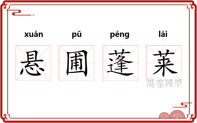 悬圃蓬莱