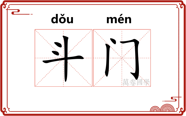 斗门