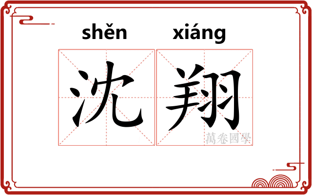 沈翔