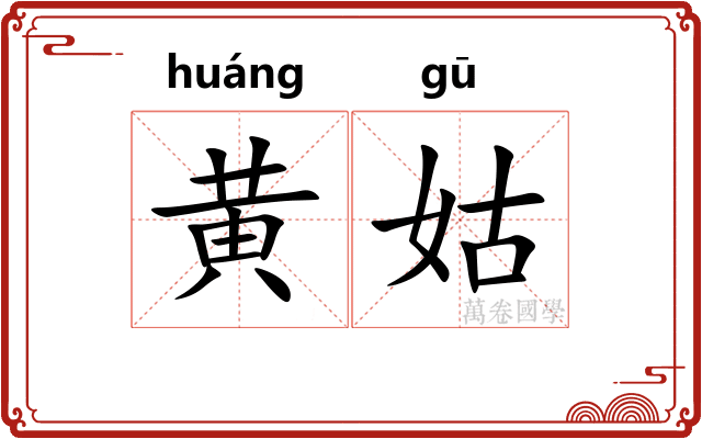 黄姑 黄姑