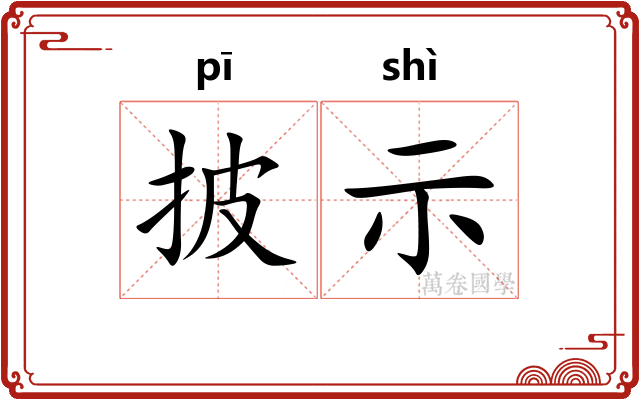 披示