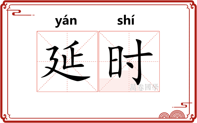 延时