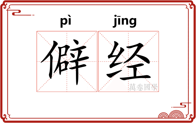 僻经