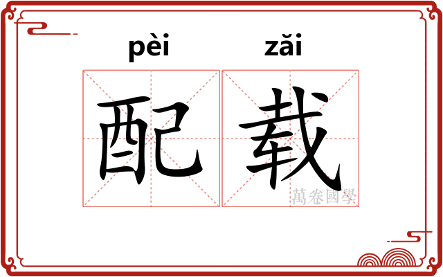 配载