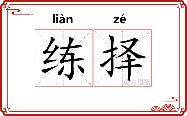 练择
