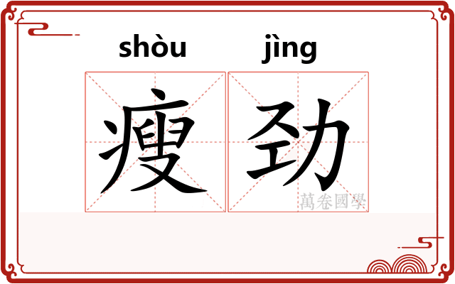 瘦劲