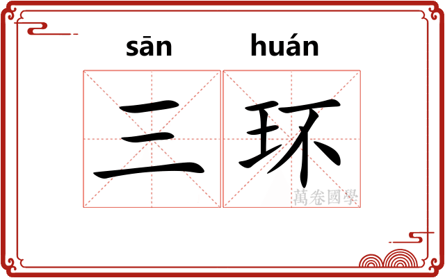 三环