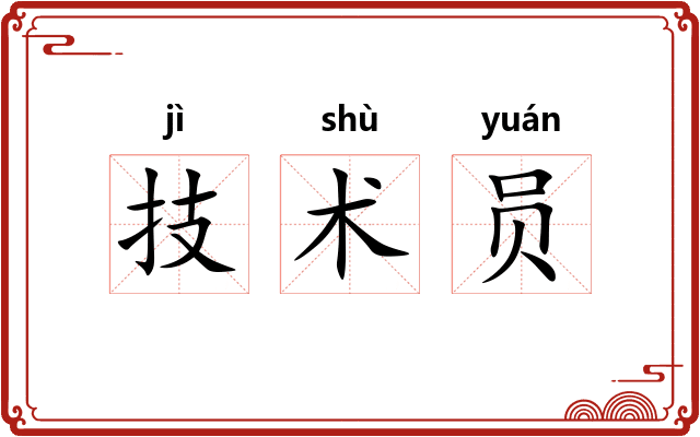 技术员