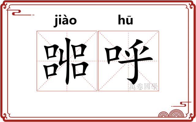 嘂呼
