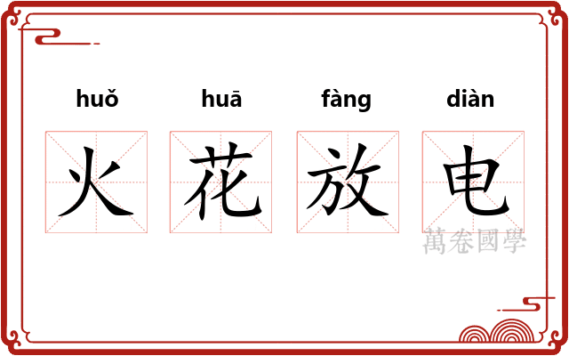 火花放电