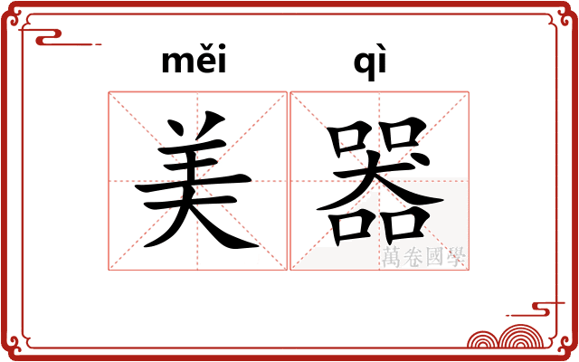 美器