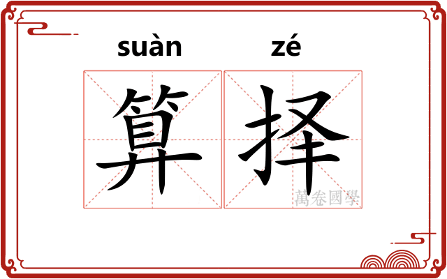 算择