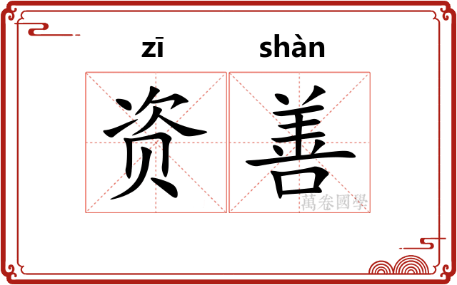 资善