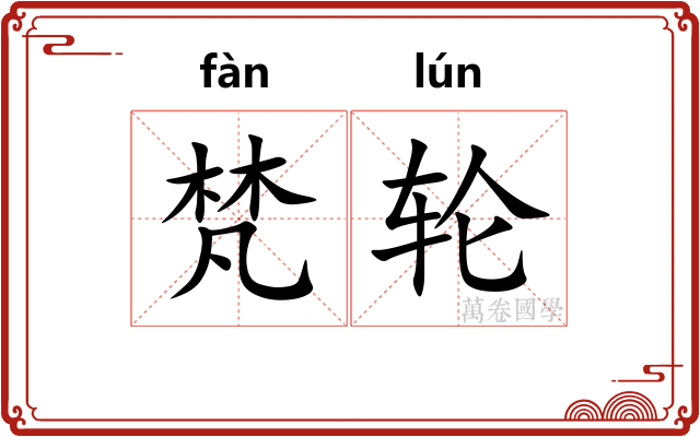梵轮